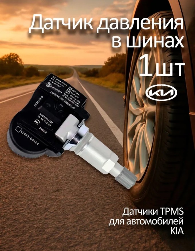 Датчик давления в шинах для Kia 52933-D9100
