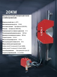 Высокочастотный стенорезный станок LL-2070 20 кВт