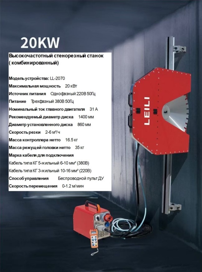 Высокочастотный стенорезный станок LL-2070 20 кВт