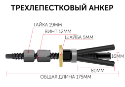 Анкер многоразовый 175мм трехлепестковый
