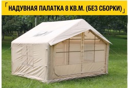 Надувная кемпинговая палатка (Шатер 8 кв.м)