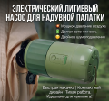 Аккумуляторный насос для палаток и кемпинга