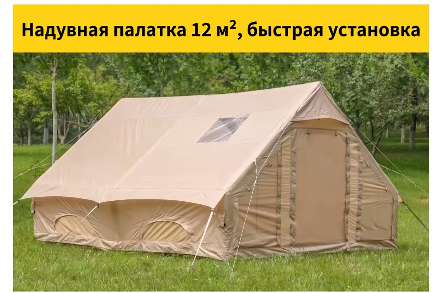 Надувная кемпинговая палатка (Шатер 12 кв.м)