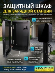Защитный бокс для зарядной станции