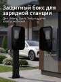 Защитный бокс для зарядной станции