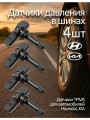 Датчик давления в шинах Hyundai/Kia 52933-C1100
