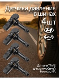 Датчик давления в шинах Hyundai/Kia 52933-C1100