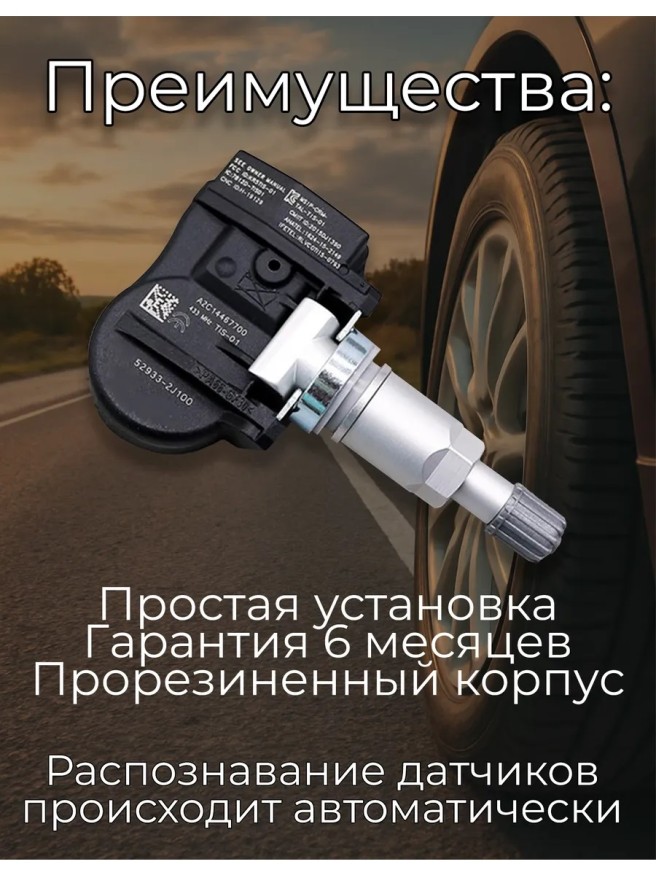 Датчик давления в шинах для Hyundai/Kia 52933-2J100