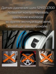 Датчик давления в шинах для Hyundai/Kia 52933-2J100
