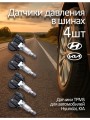Датчик давления в шинах для Hyundai/Kia 52933-2J100