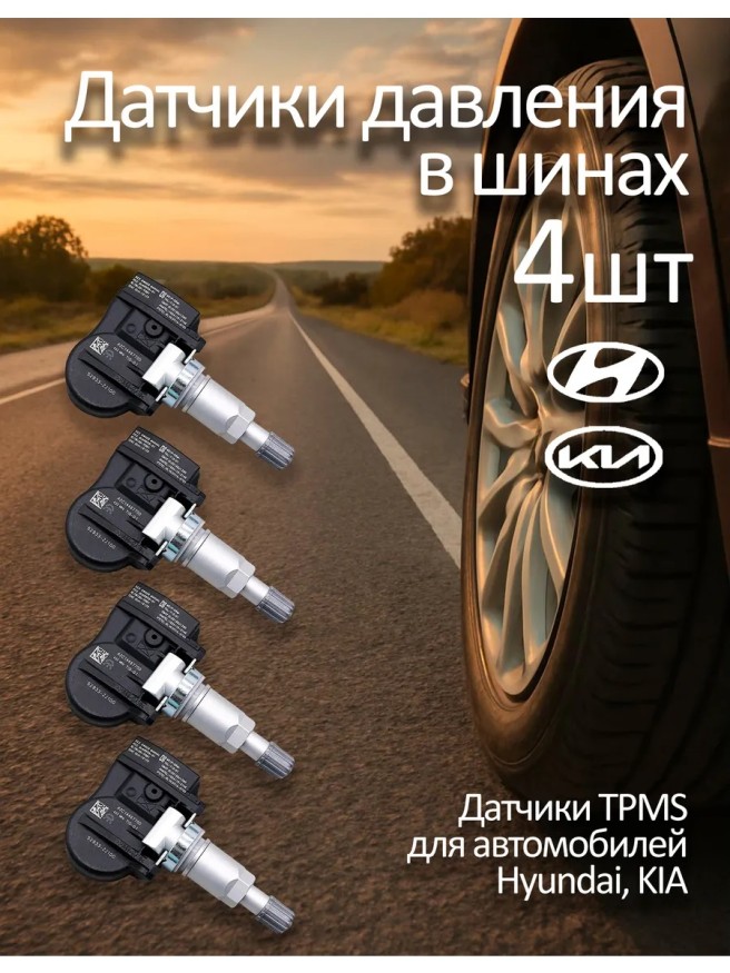 Датчик давления в шинах для Hyundai/Kia 52933-2J100
