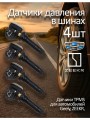 Датчик давления в шинах для Geely и Zeekr 6600145881