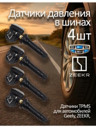 Датчик давления в шинах для Geely и Zeekr 6600145881
