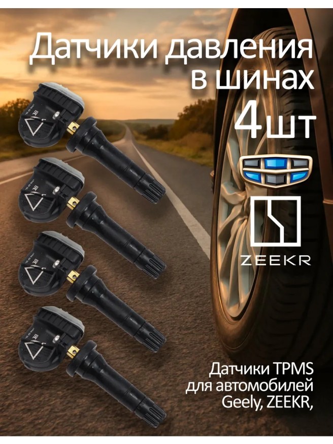 Датчик давления в шинах для Geely и Zeekr 6600145881